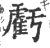 亏(金文·西周·西周早期)