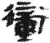 冲(印刷字体·宋·增韵)