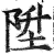 升(甲骨文·商·宾组)