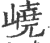 峣(印刷字体·宋·广韵)