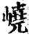 峣(印刷字体·宋·增韵)