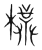 朴(印刷字体·明·洪武正韵)