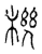 机(印刷字体·清·康熙字典)