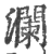 澜(印刷字体·宋·广韵)