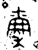 禀(印刷字体·清·康熙字典)