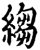 縐(印刷字体·宋·增韵)