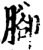 脚(印刷字体·明·洪武正韵)