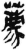 荐(印刷字体·明·洪武正韵)