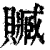 贓(印刷字体·清·康熙字典)