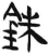 銖(简·汉·张家山)