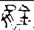 锥(金文·春秋·春秋早期)