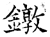 镦(石经·唐·开成石经)