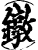 镦(印刷字体·宋·增韵)