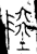 陆(金文·春秋·春秋)